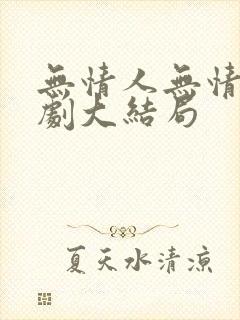 无情人无情道短剧大结局