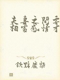 夫妻之间要怎么相处感情才会越来越好?