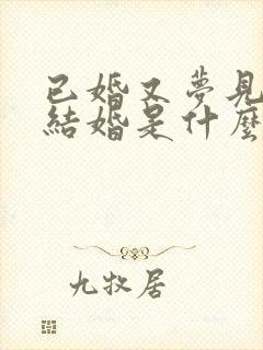 已婚又梦见自己结婚是什么预兆