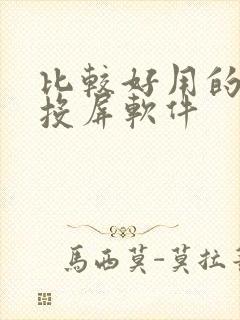 比较好用的手机投屏软件