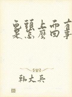 龟头上面有红点是怎么回事