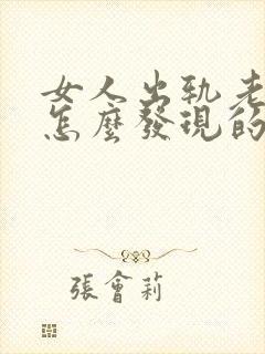 女人出轨老公是怎么发现的