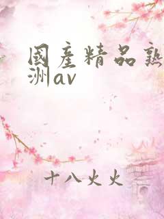 国产精品熟女亚洲av