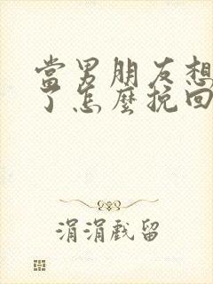 当男朋友想分手了怎么挽回