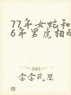 77年女蛇和86年男虎相配婚姻如何