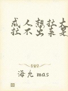 成人想拉大便又拉不出来是怎么回事