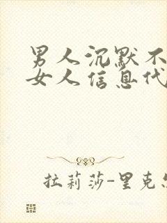 男人沉默不回复女人信息代表了什么