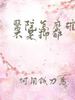 医院怎么确诊是不是抑郁