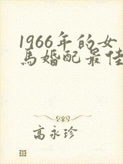 1966年的女马婚配最佳属相