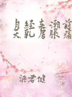 月经来潮前10天乳房胀痛正常吗