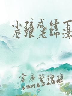 小孩成绩下滑怎么跟老师沟通