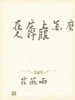 在床上怎么让男人舒服