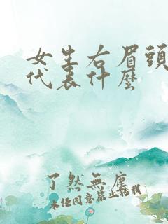 女生右眉头有痣代表什么