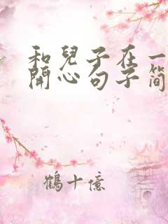 和儿子在一起的开心句子简短