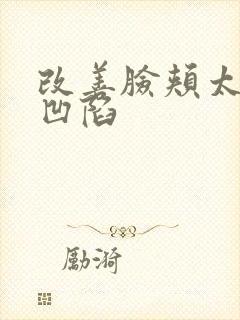 改善脸颊太阳穴凹陷