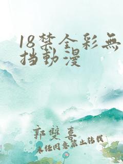 18禁全彩无遮挡动漫