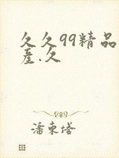 久久99精品国产.久