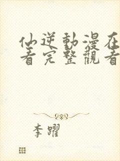 仙逆动漫在线观看完整观看84