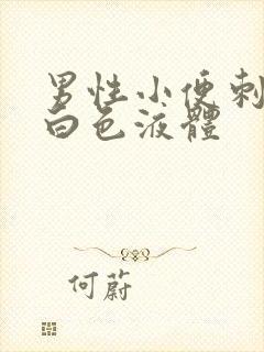 男性小便刺痛流白色液体