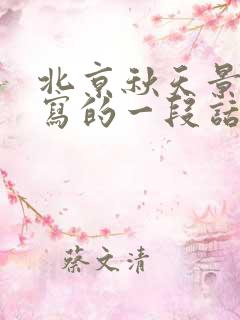 北京秋天景色描写的一段话