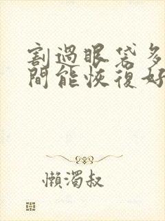 割过眼袋多长时间能恢复好