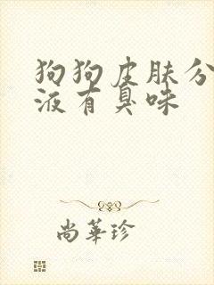 狗狗皮肤分泌粘液有臭味