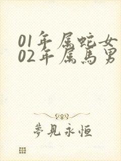 01年属蛇女和02年属马男相配吗