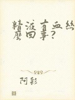 精液有血丝是怎么回事?