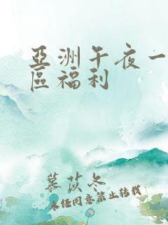 亚洲午夜一区二区福利