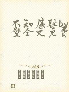 不知廉耻by成璧全文免费阅读笔趣阁