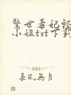 惊世毒妃轻狂大小姐txt下载