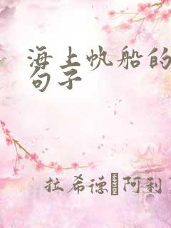 海上帆船的优美句子