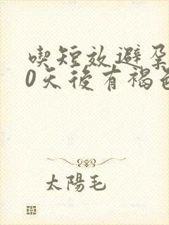 吃短效避孕药10天后有褐色分泌物
