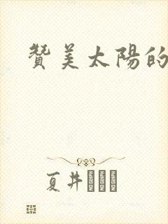 赞美太阳的词语