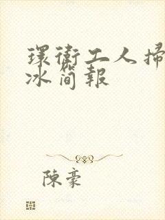 环卫工人扫雪除冰简报