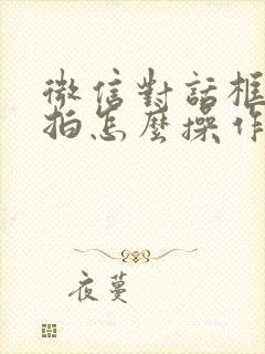 微信对话框拍一拍怎么操作