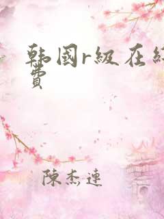韩国r级在线免费