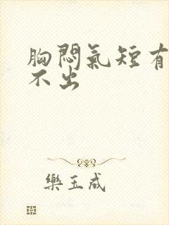 胸闷气短有痰咳不出