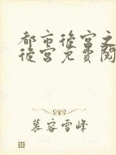 都市后宫之福艳后宫免费阅读