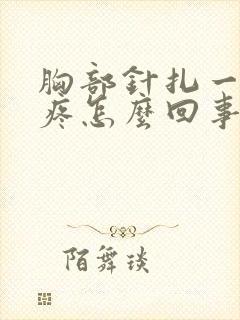 胸部针扎一样的疼怎么回事