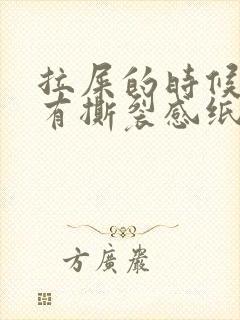 拉屎的时候肛门有撕裂感纸上有血红色