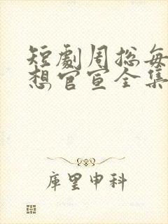 短剧周总每天都想官宣全集