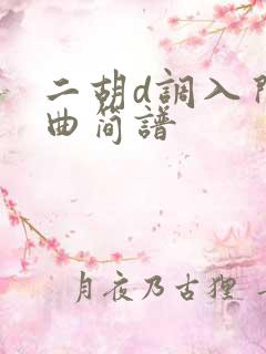 二胡d调入门歌曲简谱