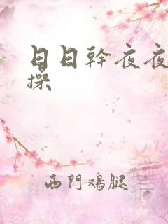 日日干夜夜操操操