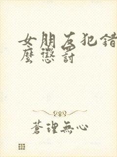 女朋友犯错了怎么惩罚