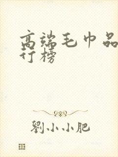 高端毛巾品牌排行榜