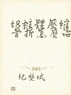 t8椎体压缩性骨折怎么治