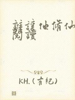 谁让他修仙的的阅读