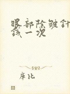 眼部除皱针多少钱一次