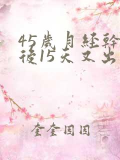 45岁月经干净后15天又出血